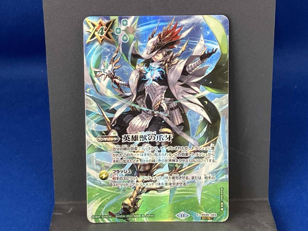 2024表記)英雄獣の爪牙(Secret) / C / バトルスピリッツ / BS45-093