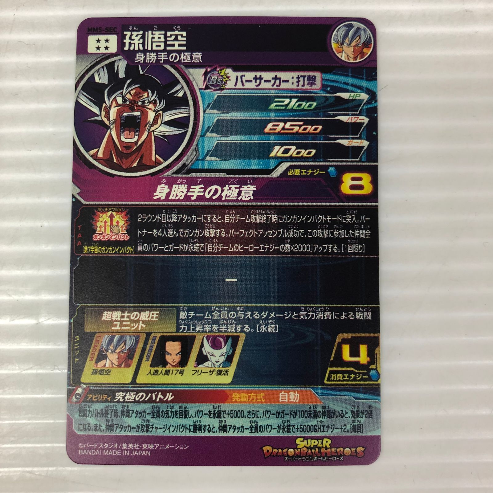 ★超激レア★ 孫悟空【身勝手の極意】SDBH MM5-SEC P コ*ギ様 mm5-sec p 孫悟空 ☆超激レア☆ 孫悟空【身勝手の