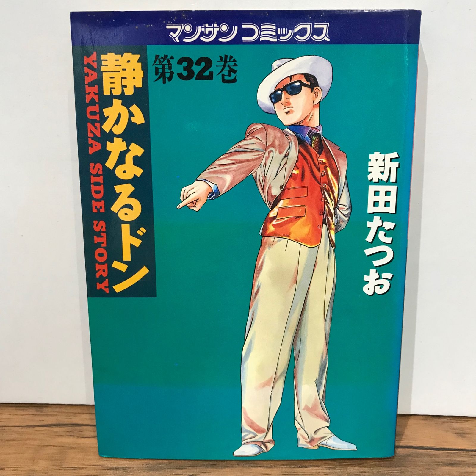 静かなるドン 32巻/新田たつお/GF-0225046589-YP/GF09541 - メルカリ