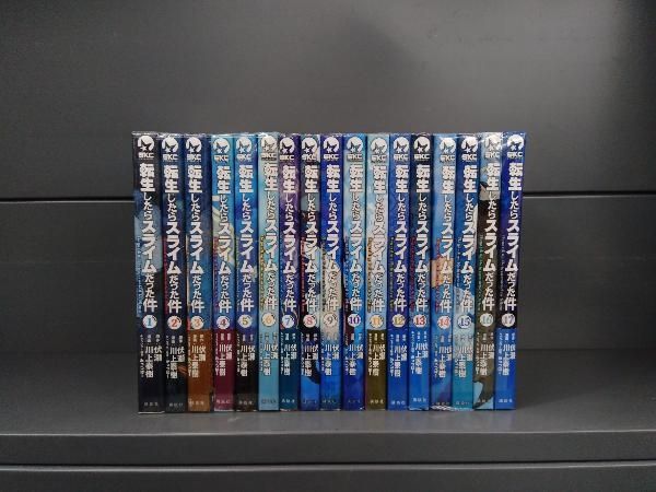 転生したらスライムだった件 コミック 1巻から17巻既刊全巻セット 転生