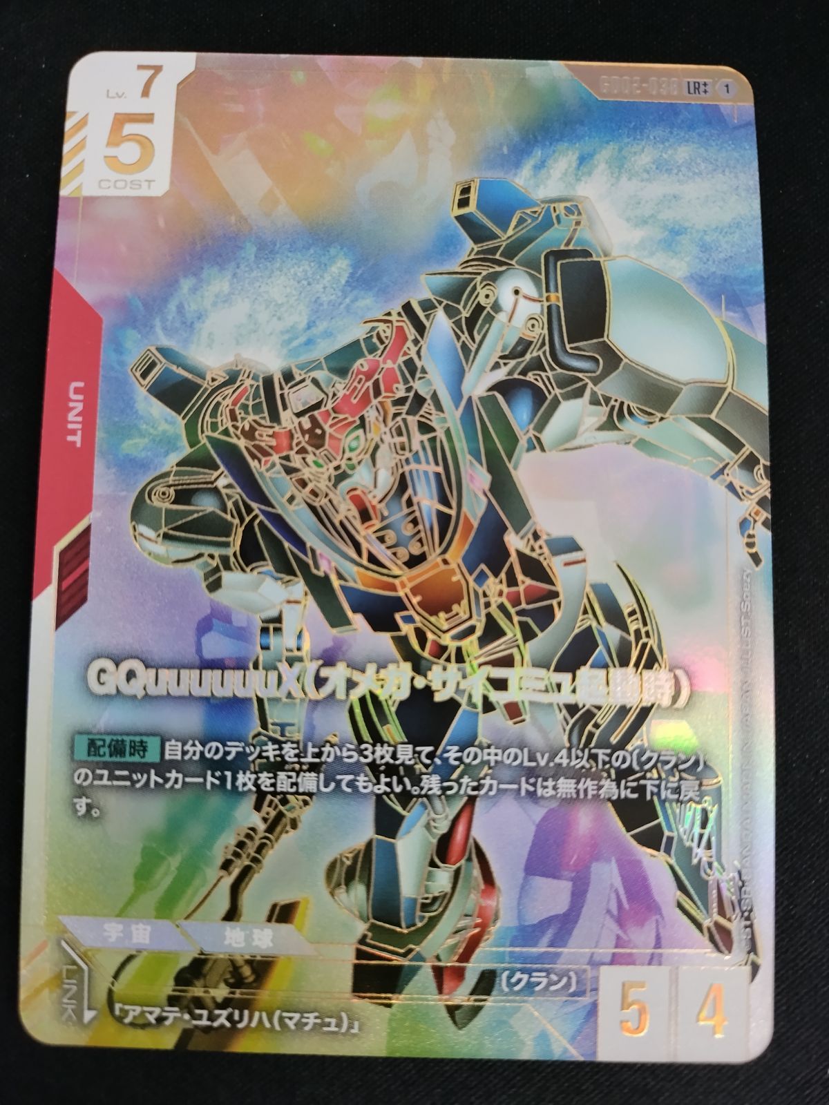 TCG】ガンダムカードゲーム GQuuuuuuX(オメガ・サイコミュ起動時)(GD02