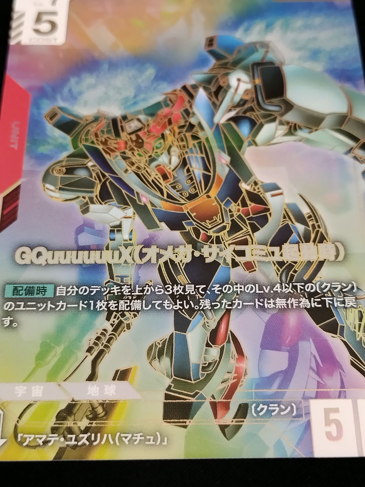 TCG】ガンダムカードゲーム GQuuuuuuX(オメガ・サイコミュ起動時)(GD02