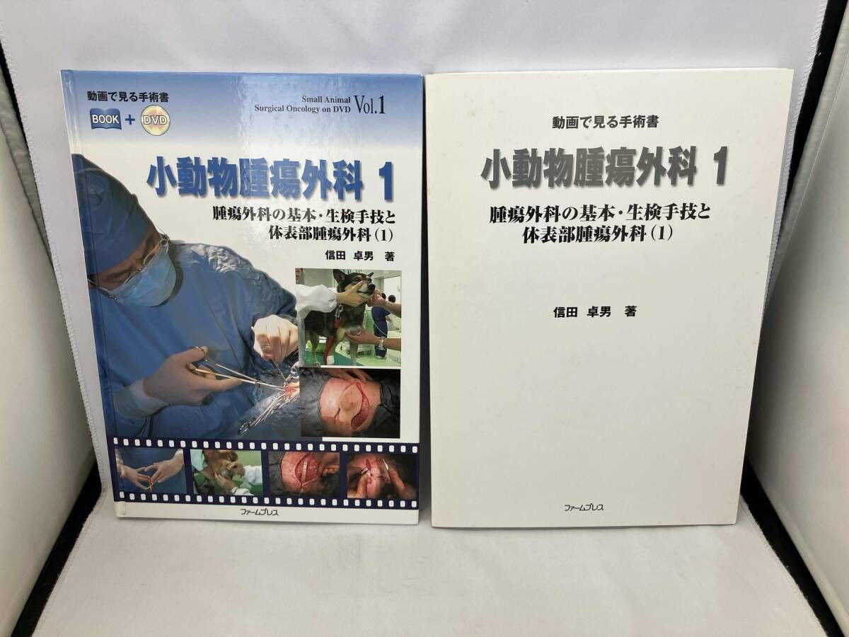 本 小動物腫瘍外科 1・2 セット