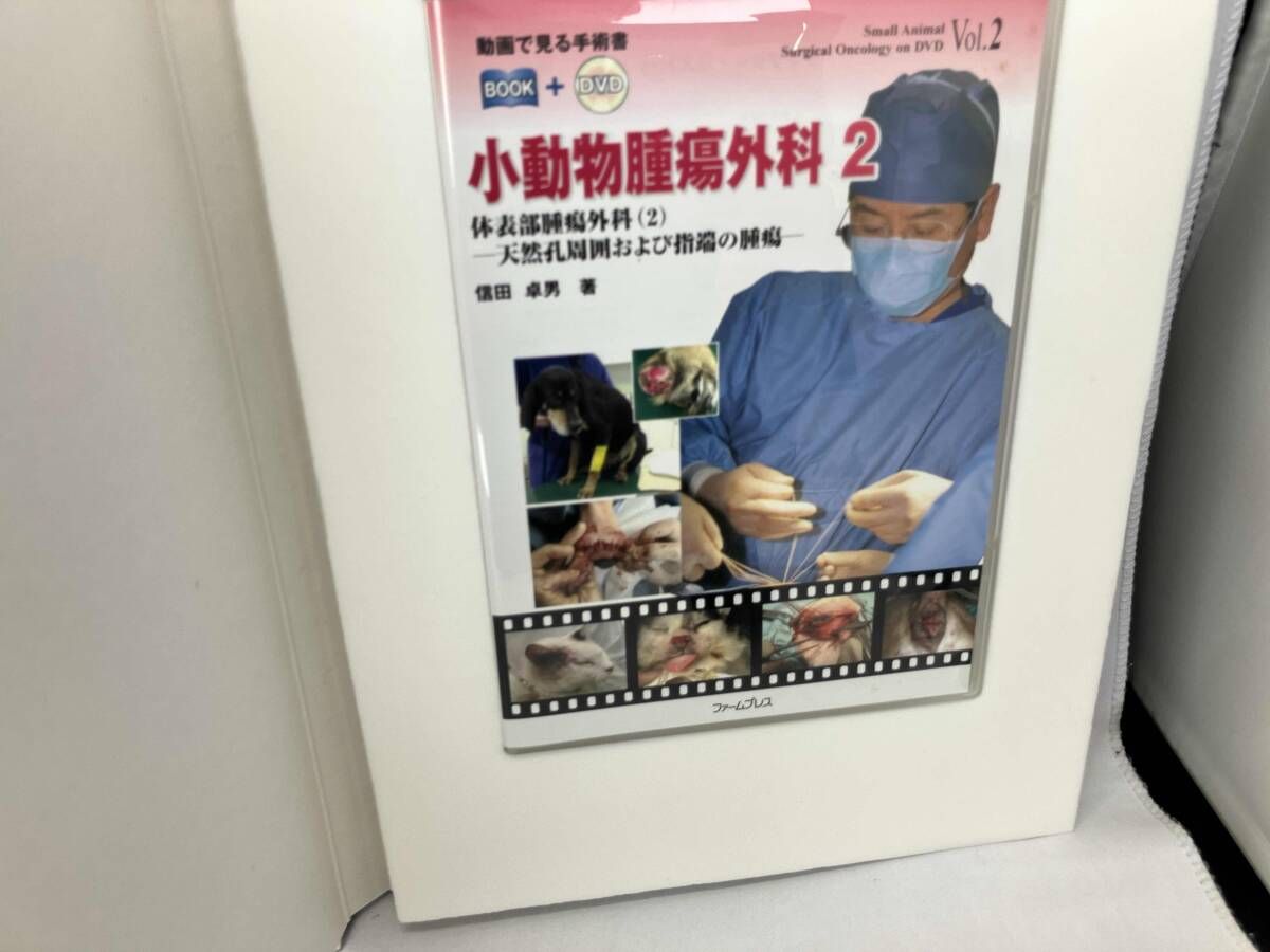 小動物腫瘍外科 1・2 セット 本 小動物腫瘍外科 1・2 セット