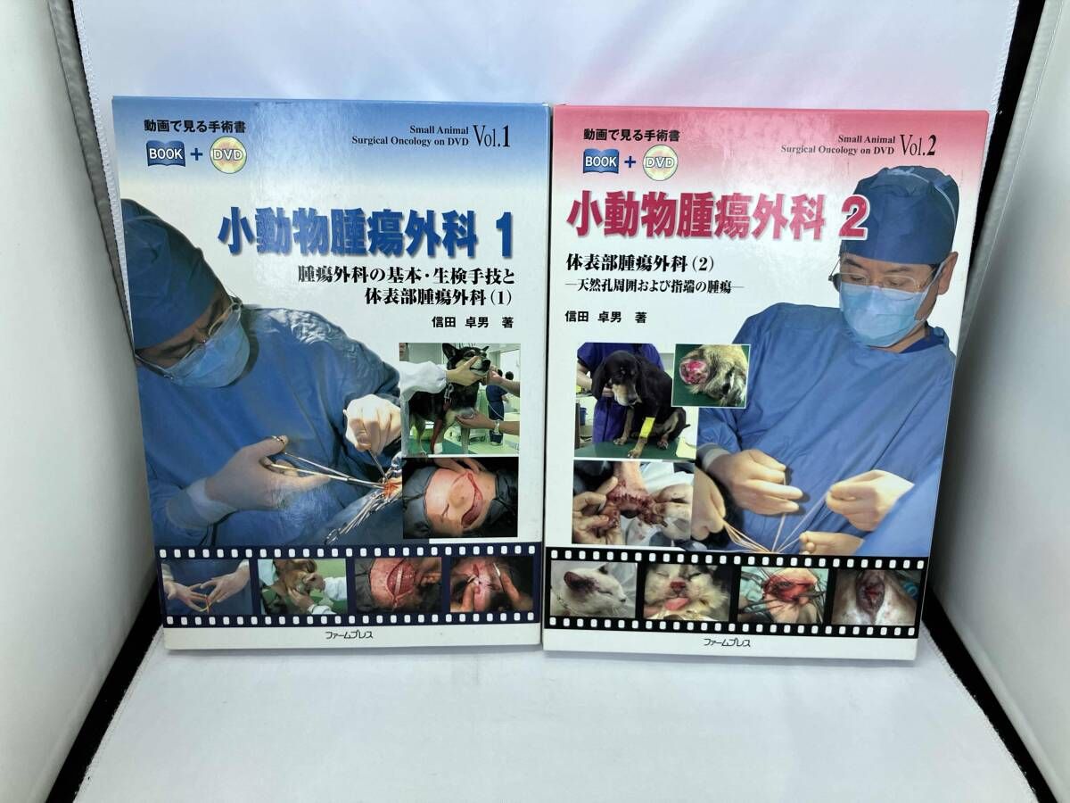 小動物腫瘍外科 1・2 セット 本 小動物腫瘍外科 1・2 セット