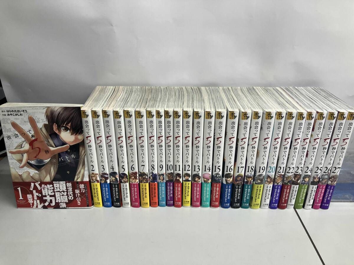 出会って５秒でバトル【全巻初版帯付きセット】 全巻初版】出会って5秒でバトル 1～27巻セット - メルカリ