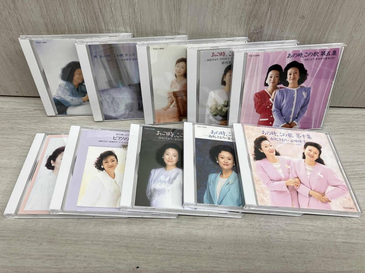 あの時この歌 第一集〜第十集 由紀さおり,安田祥子/あの