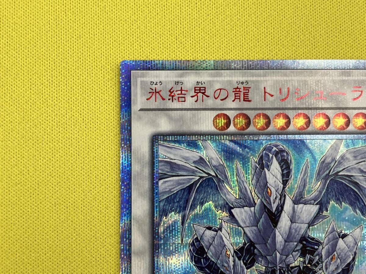 遊戯王 氷結界の龍 トリシューラ 20thシークレット 公式通販 氷結界の 