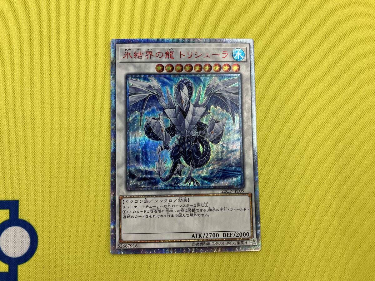 氷結界の龍 トリシューラ 20thシク 遊戯王 - メルカリ