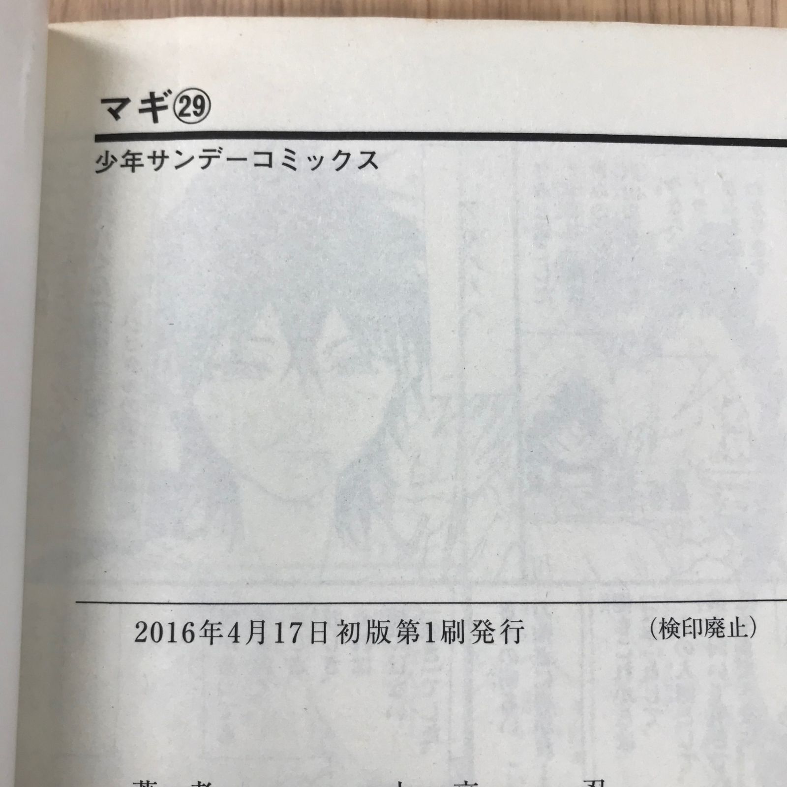 マギ 29巻/【作者】大高忍/GF-0225043836-YP/GF10451 - メルカリ