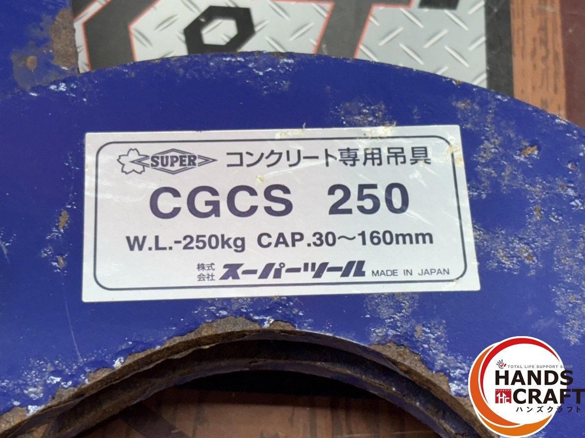 〇【送料無料】スーパーツール CGCS250 吊具 コンクリート用クランプ
