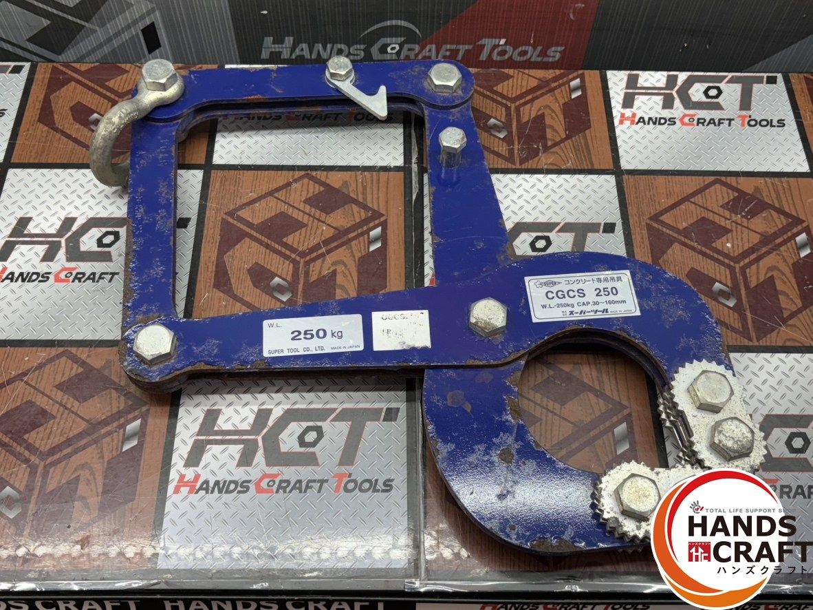 【中古】スーパーツール CGCS250 吊具 コンクリート用クランプ【ハンズクラフト佐賀】 〇【送料無料】スーパーツール CGCS250 吊具 コンクリート用クランプ