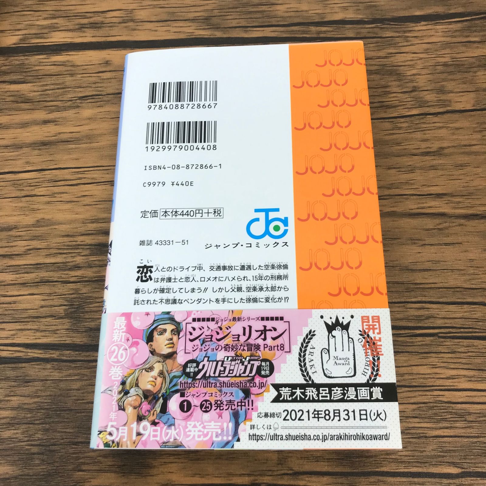 帯付き】ジョジョの奇妙な冒険 第6部 ストーンオーシャン 1巻/【作者