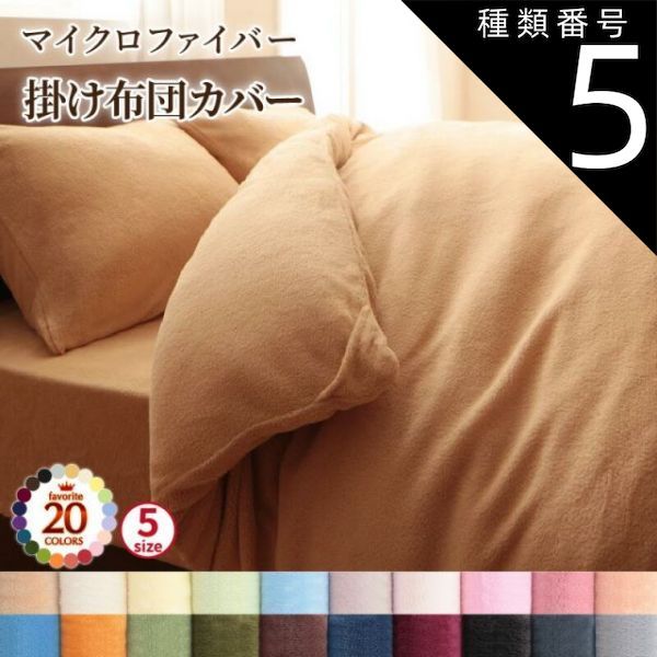  種類5:パウダーブルー  掛け布団カバー 布団カバー 20色から選べるマイクロファイバー カバーリングシリーズ 冬用寝具 ロングセラー 防寒 あったか 丸洗い 掛け布団カバー単品 セミダブル 掛け布団カバー