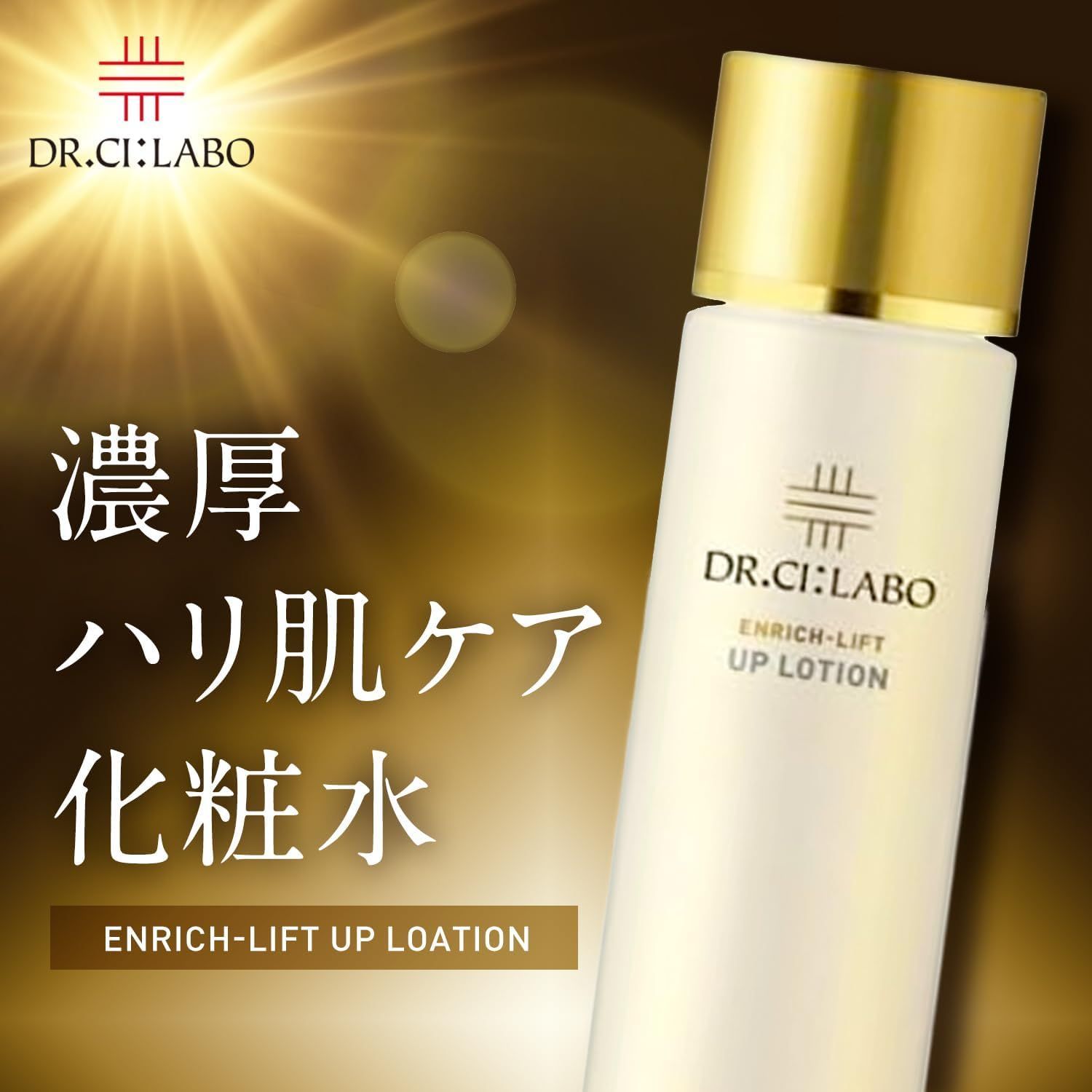 ドクターシーラボ エンリッチ リフト UP ローション d ［ ハリ肌 ケア