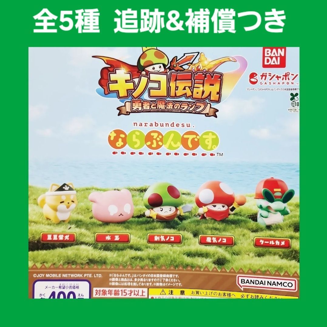 Biz配送 全5種 コンプ キノコ伝説 ならぶんです。 ガチャ 勇者と魔法の