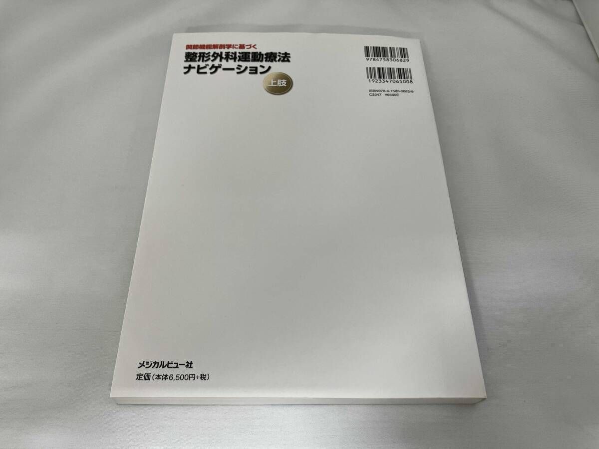 整形外科運動療法ナビゲｰション-上肢 整形外科リハビリテｰ - メルカリ