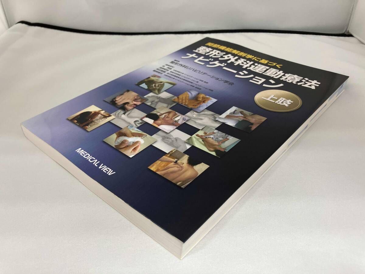 整形外科運動療法ナビゲｰション-上肢 整形外科リハビリテｰ - メルカリ