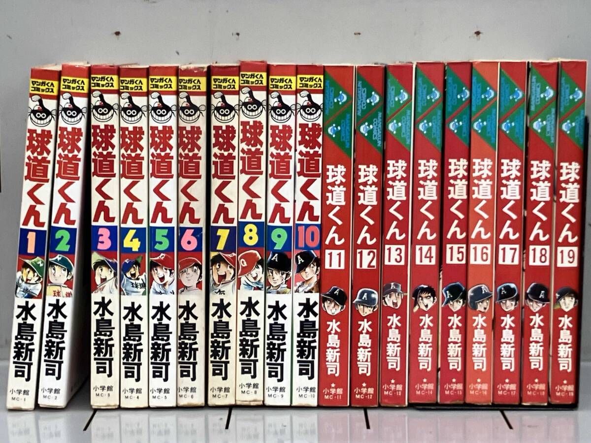 全巻セット 球道くん 水島新司 マンガくんコミックス