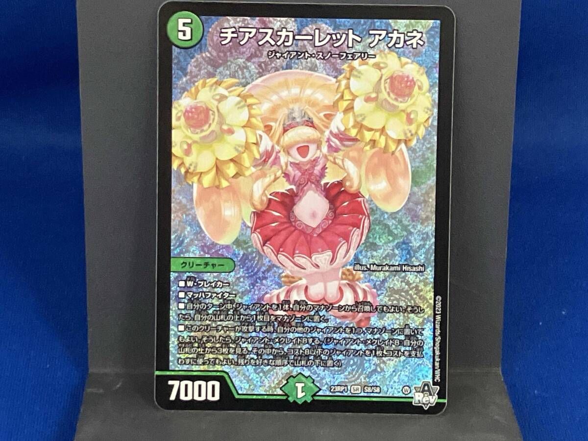 チアスカーレット アカネ / SR / デュエルマスターズ / 23RP1 S8/S8