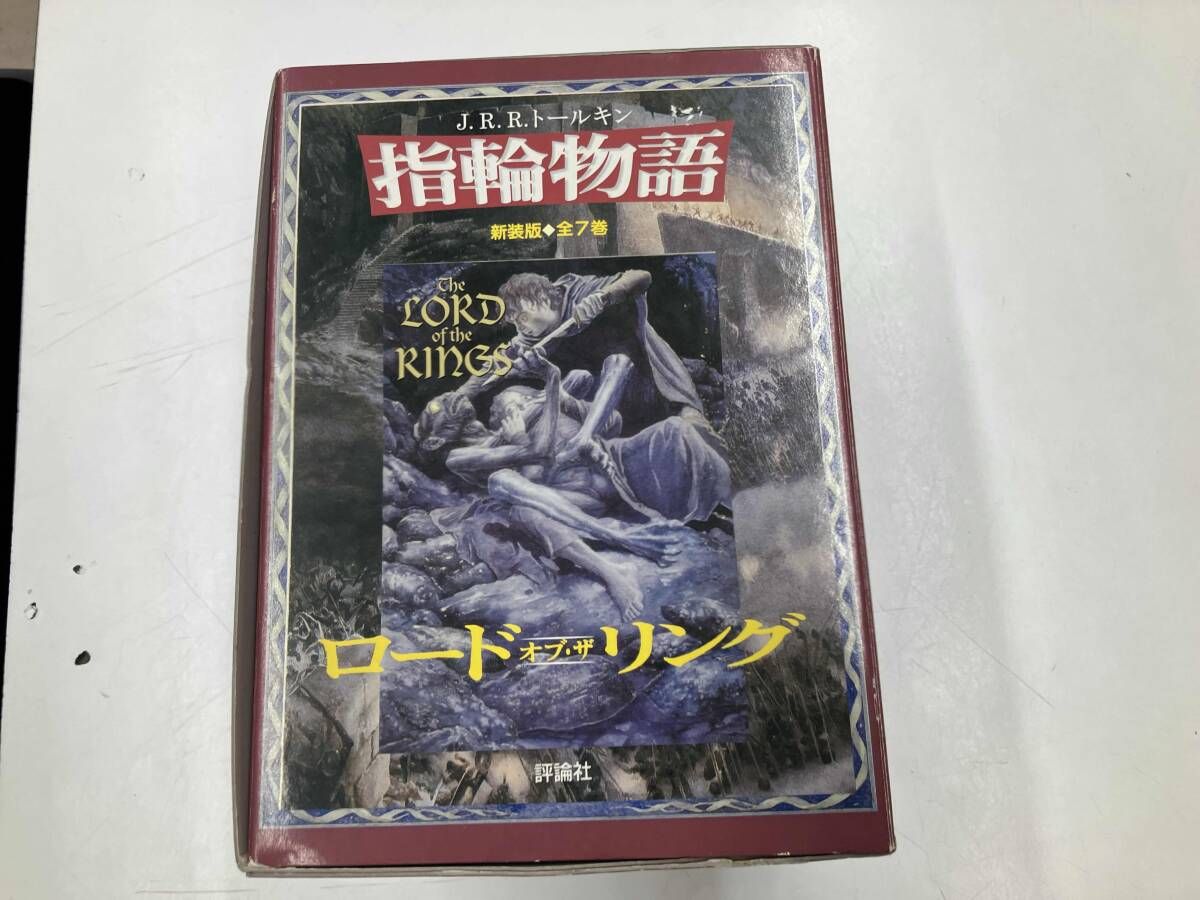 新版 指輪物語 全7巻 J.R.R.トｰルキン - メルカリ
