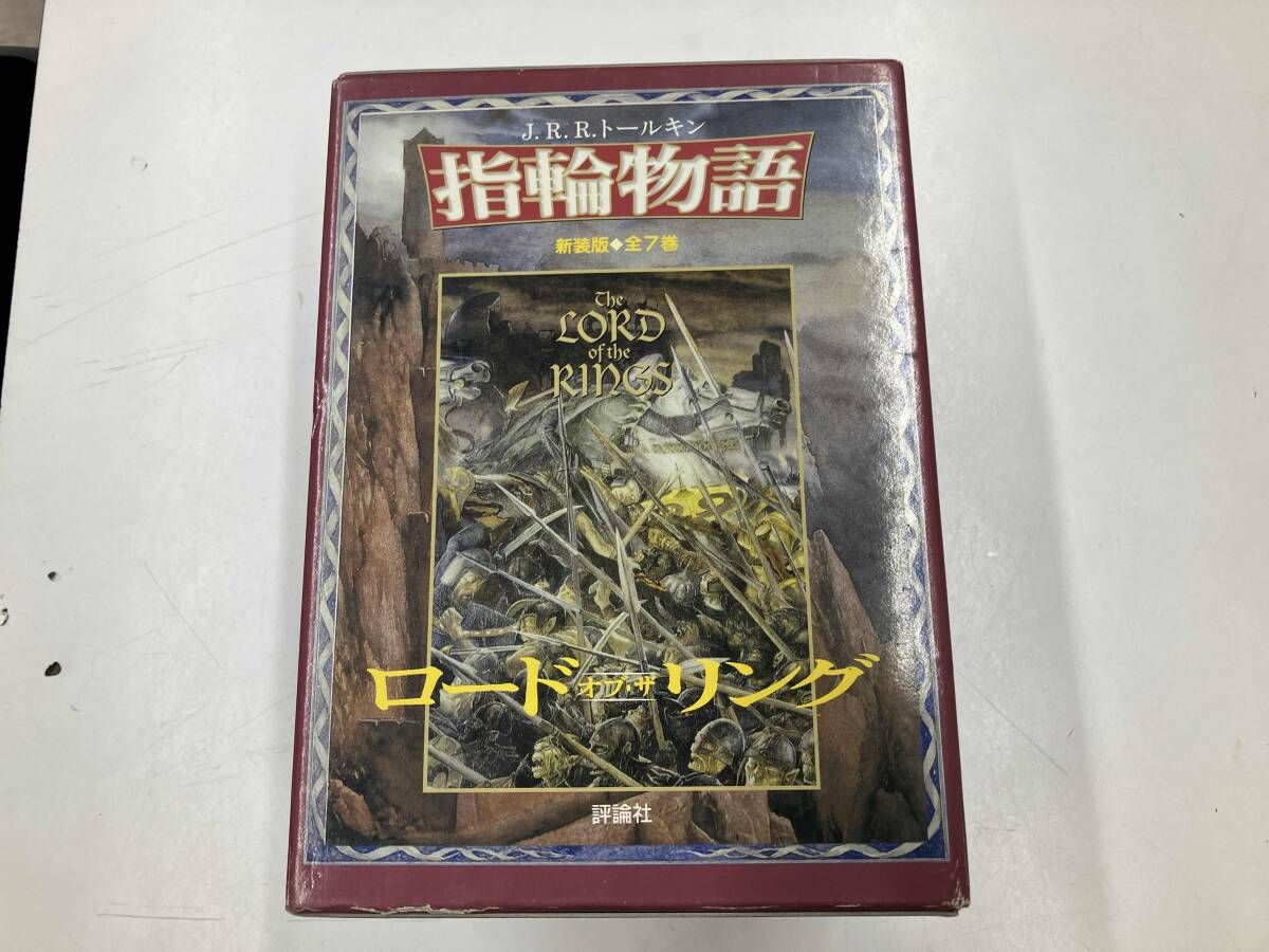 新版 指輪物語 全7巻 J.R.R.トｰルキン - メルカリ