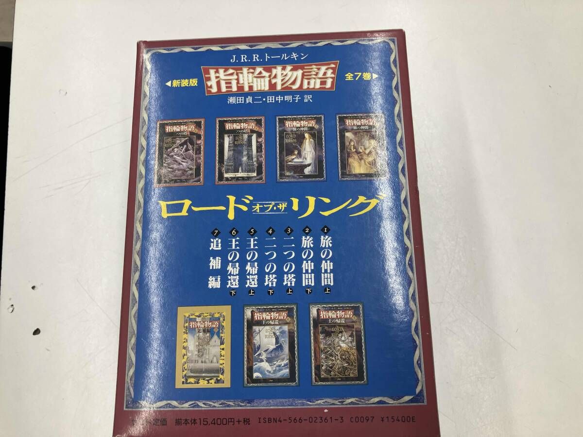 新版 指輪物語 全7巻 J.R.R.トｰルキン - メルカリ
