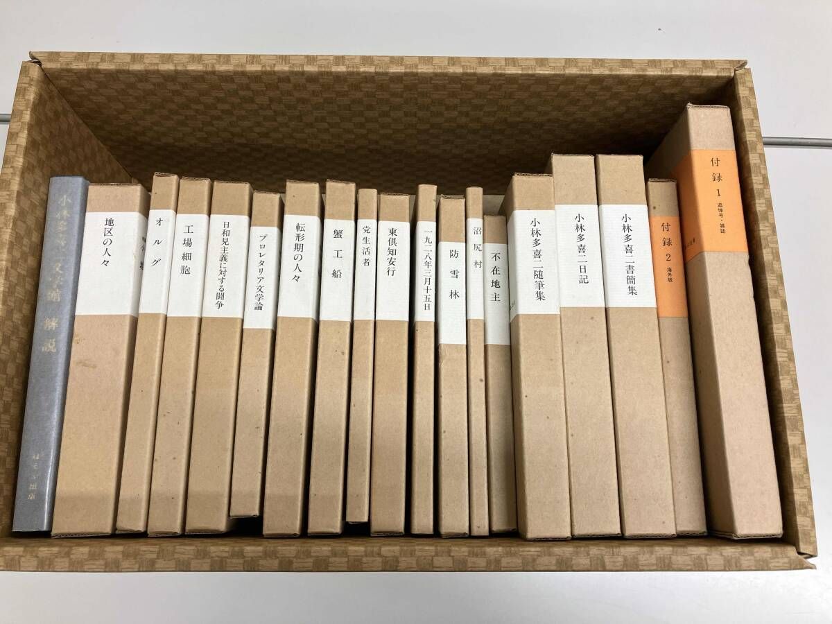 初版本による復刻全集 小林多喜二 文学館 - メルカリ