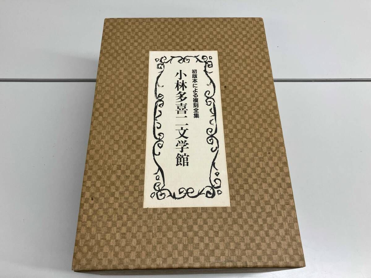 小林多喜二文学館　復刻全集20冊BOXセット！ 小林多喜二文学館 復刻全集20冊BOXセット！ 小林多喜二文学館 復刻全集