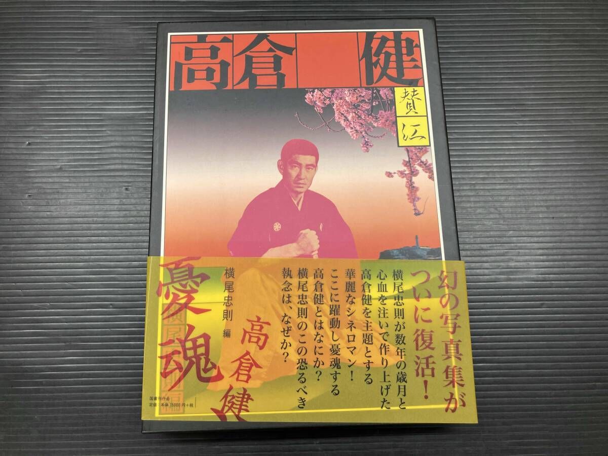 憂魂､高倉健 横尾忠則 - メルカリ