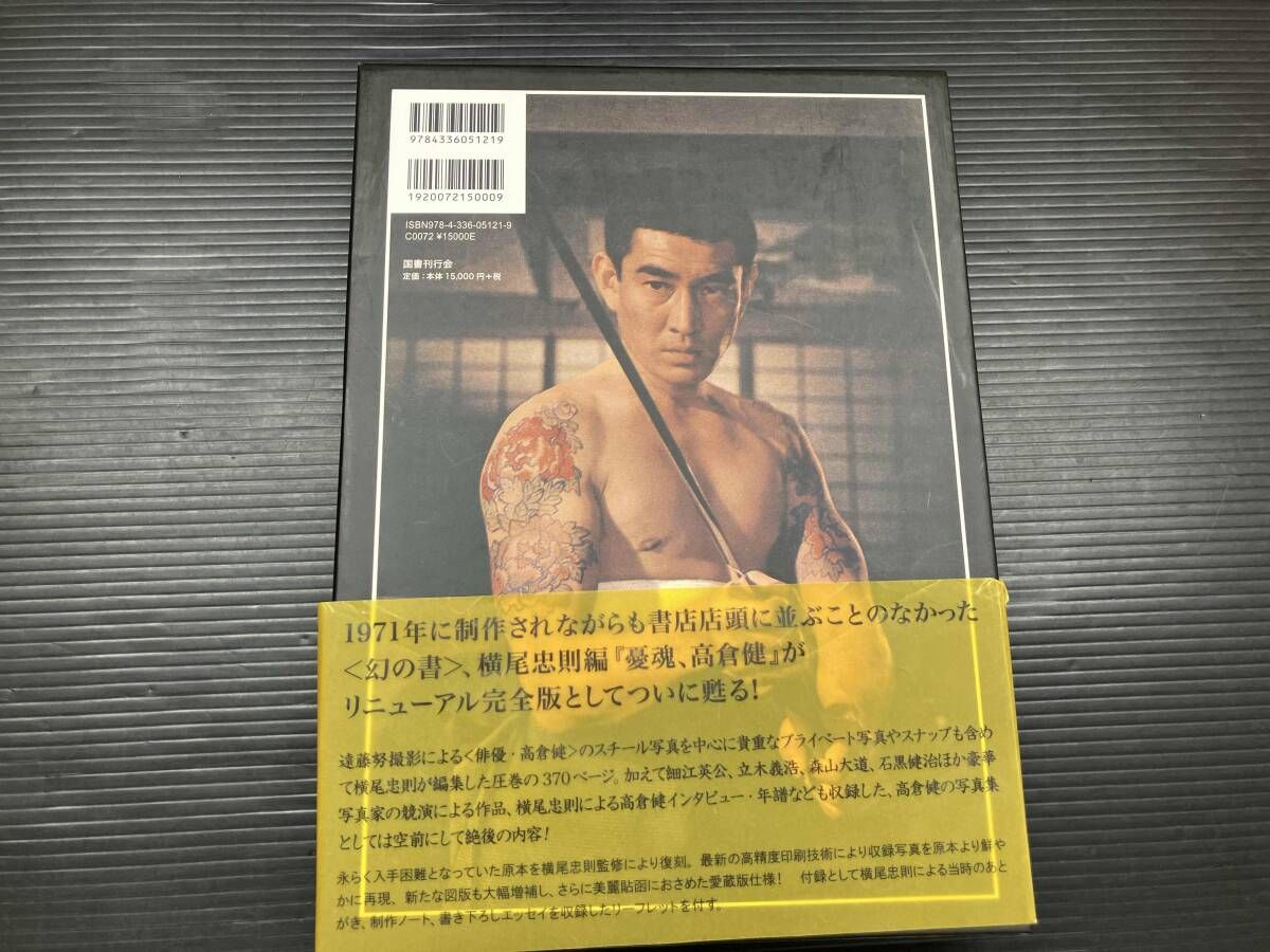 憂魂、高倉健 憂魂、高倉健 / 横尾 忠則【編】 - 紀伊國屋書店ウェブストア