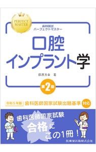 口腔インプラント学【極美品】 歯科国試パーフェクトマスター口腔インプラント学／萩原芳幸 - メルカリ