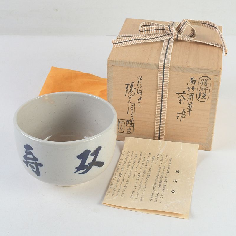 膳所焼 陽炎園造 淡海ぜぜ 而妙斎筆茶碗 共箱 N S323 - メルカリ