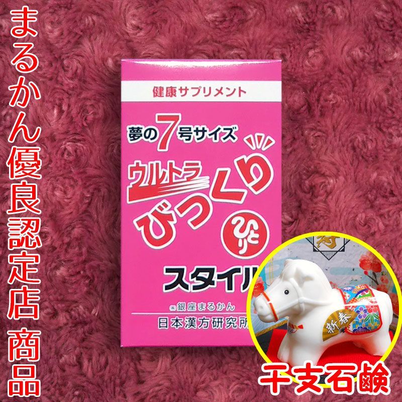 2026年開運干支石けん付き】銀座まるかん ウルトラびっくりスタイル 約