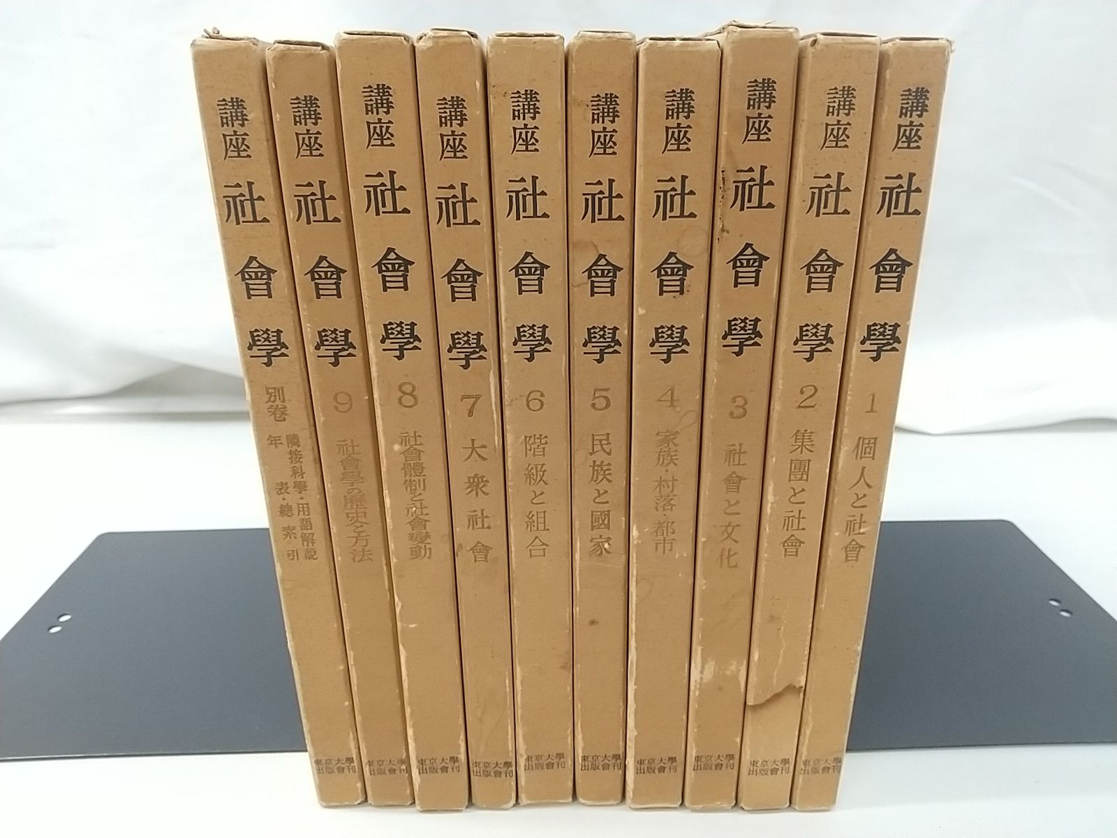 講座社会学 全9巻+別巻セット 東京大学出版会 2511-Sat-39 - メルカリ