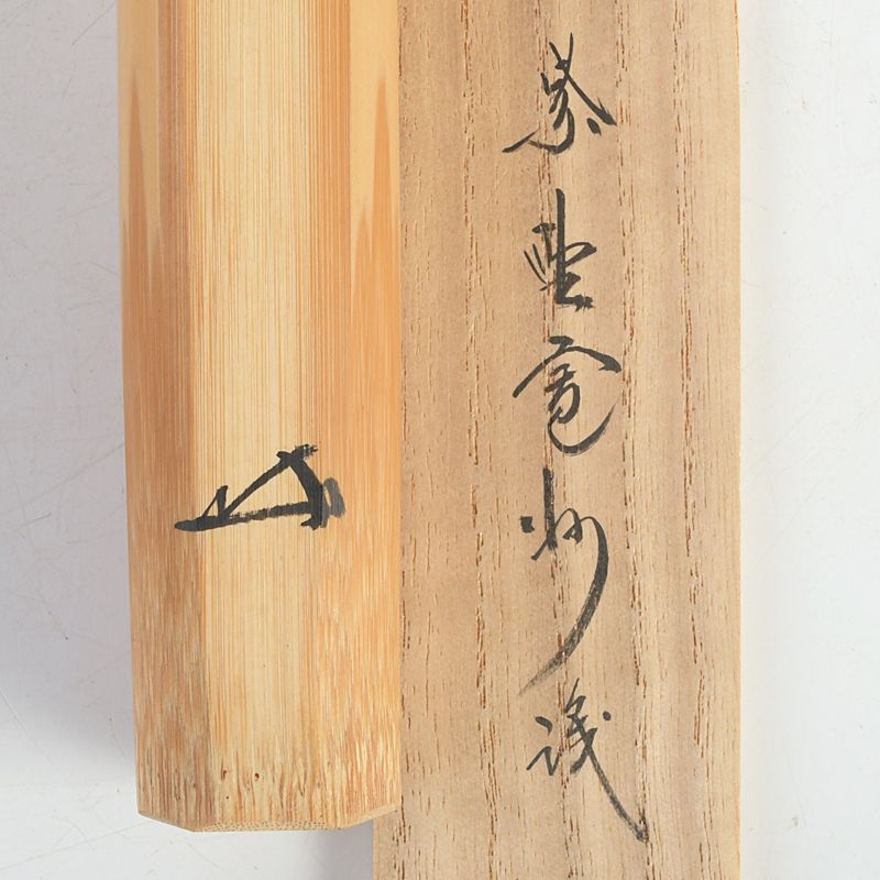 茶道具 淡完作 茶杓 銘「寒紅梅」 紫野長谷川寛州書付 共筒・共