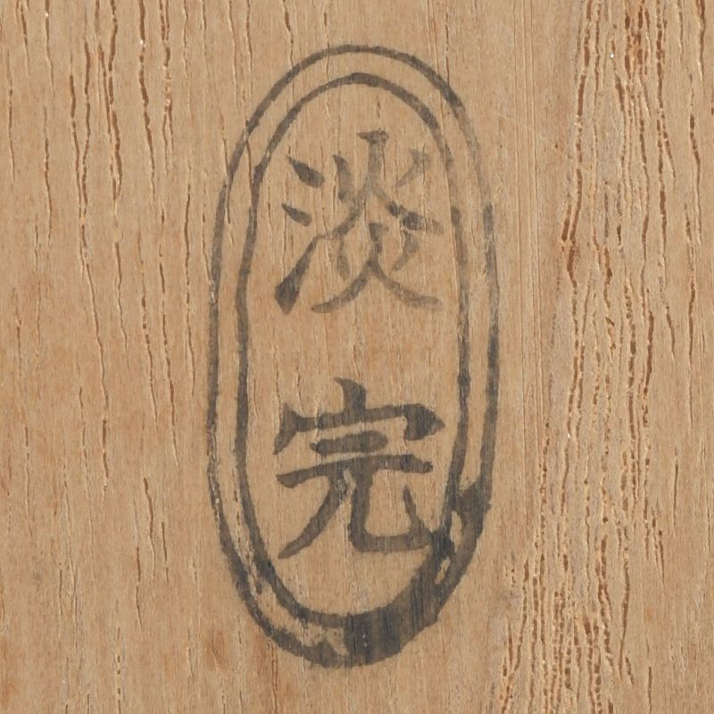 茶道具　淡完作　茶杓　銘「春日和」　紫野長谷川寛州書付　共筒・共箱　C　5182 茶道具 淡完作 茶杓 銘「春日和」 紫野長谷川寛州書付 共筒・共