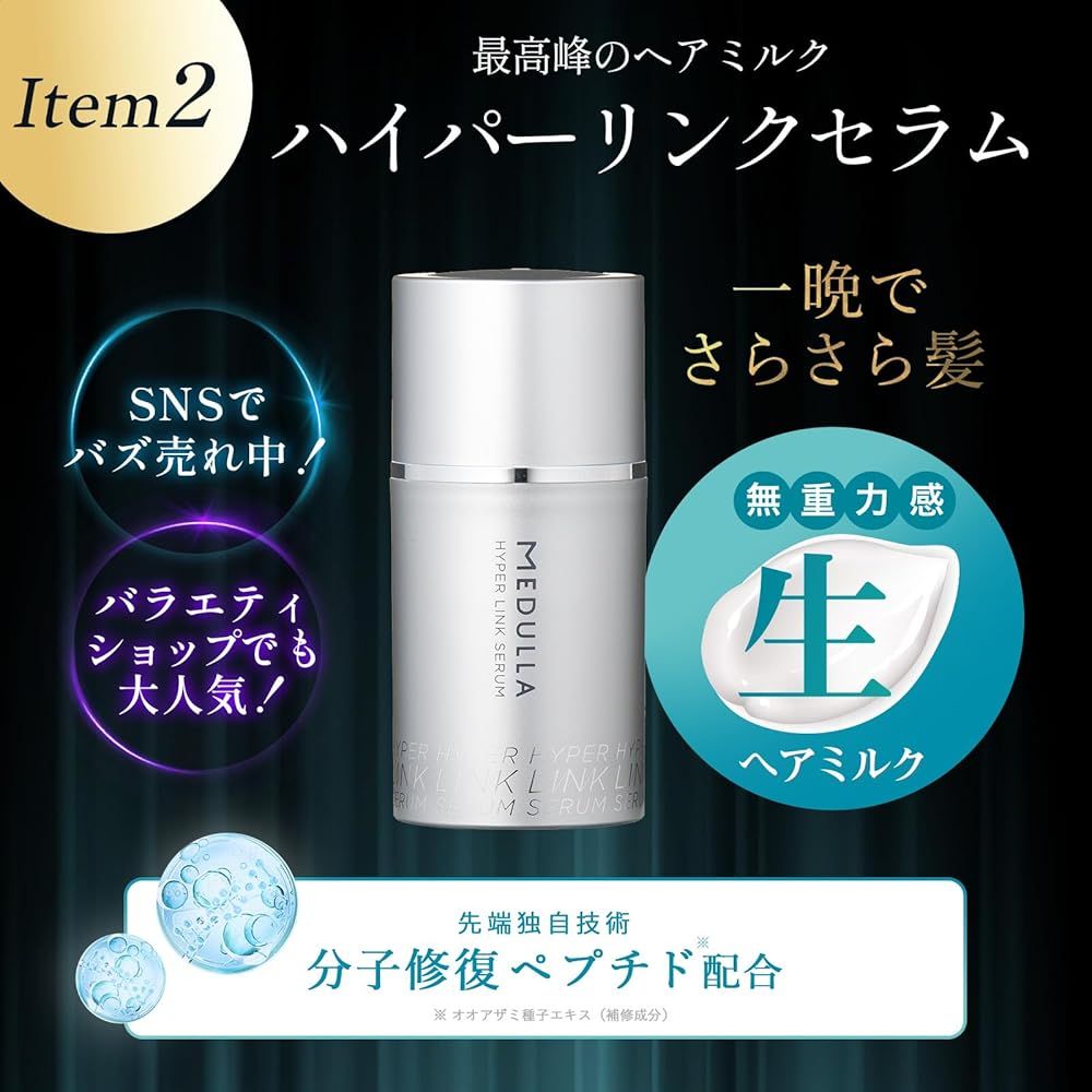 MEDULLA ソニックシャインプロ × ハイパーリンクセラム × ウルトラ