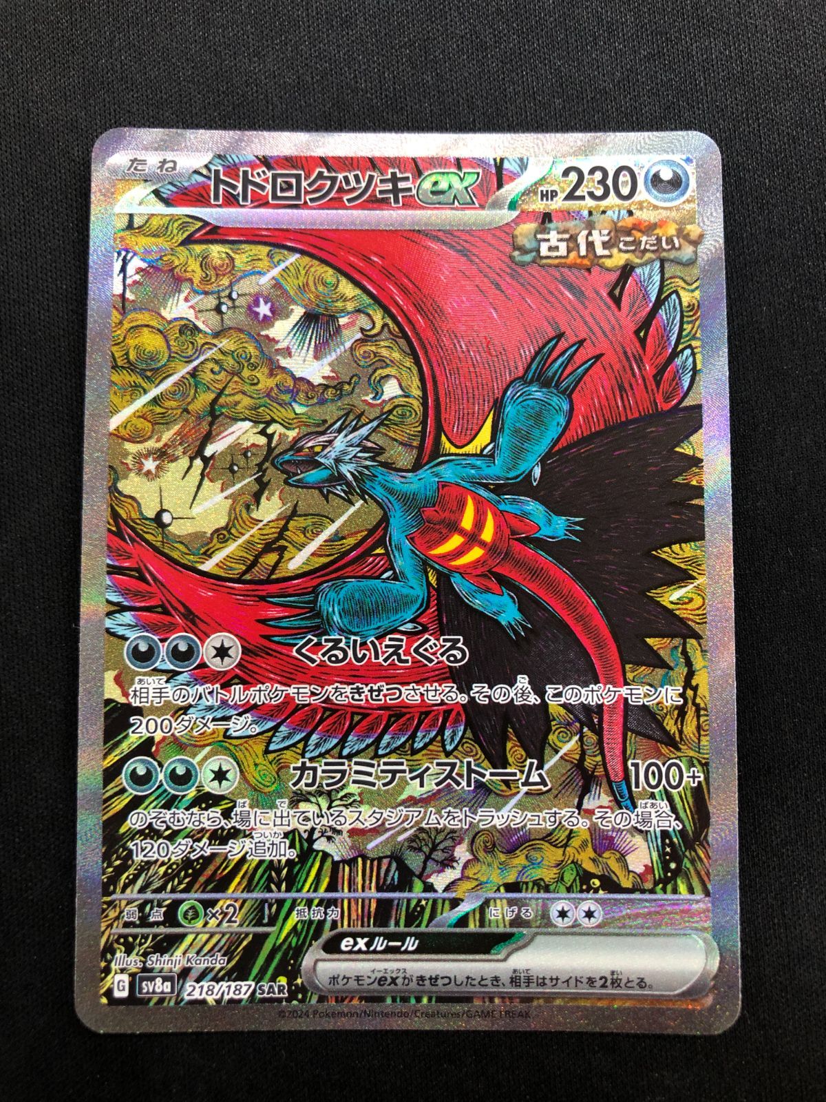 トドロクツキex SAR 218/187 #A00129 - メルカリ