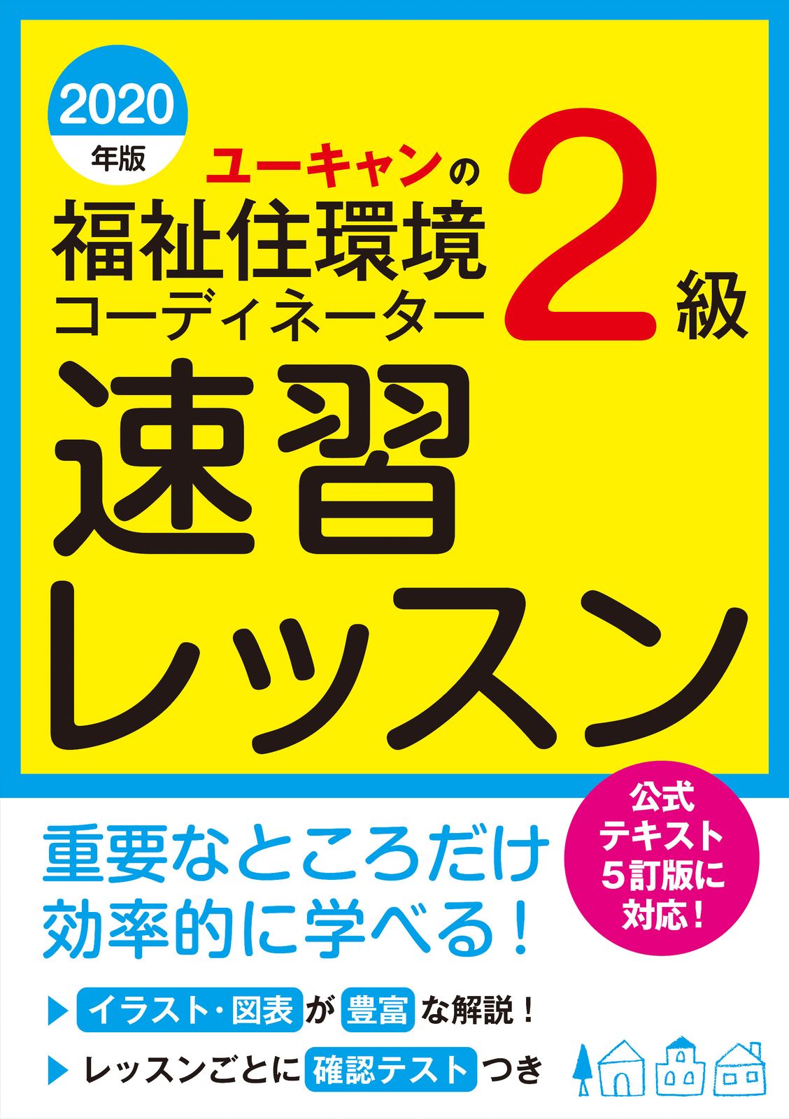 ユーキャンの福祉住環境コーディネーター2級速習レッスン 2020