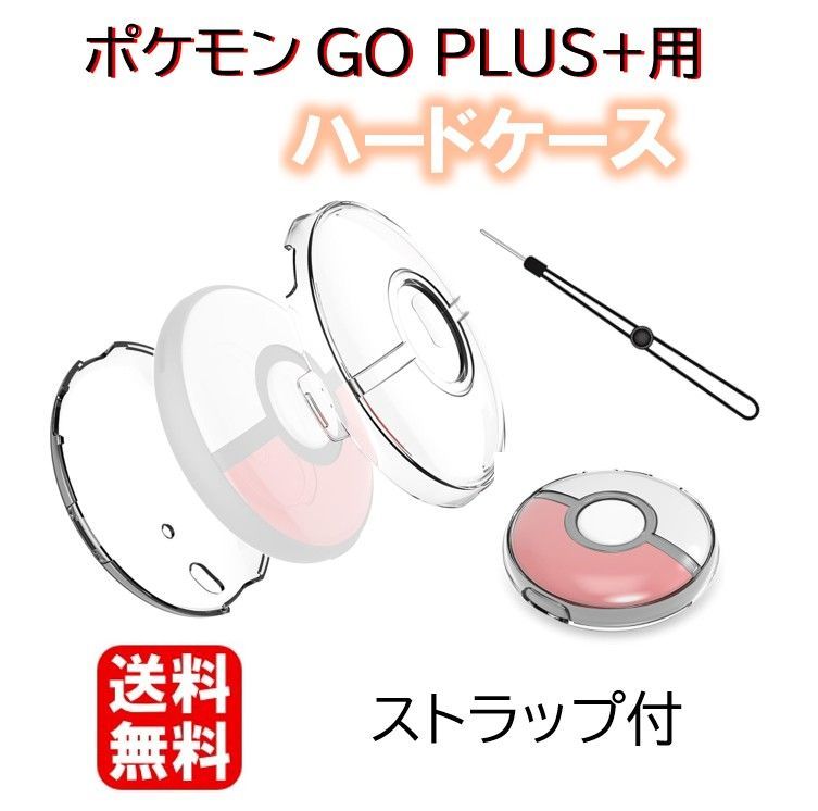 新品未使用 送料無料 ポケモンgo plusプラス保護ケース ポケモンGO