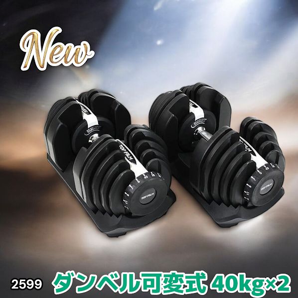 2599 ダンベル 可変式 ライトグレー 40kg 2個 総重量80kg 多機能 5