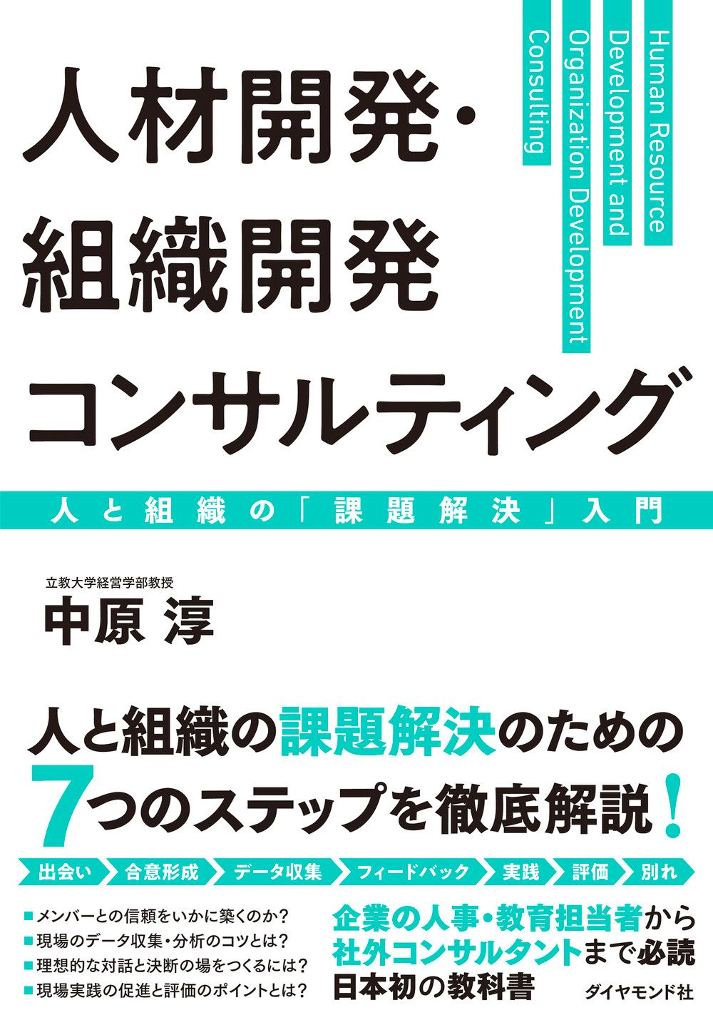 人材開発・組織開発コンサルティング 人と組織の「課題解決」入門/ダイヤモンド社/中原淳（単行本）
