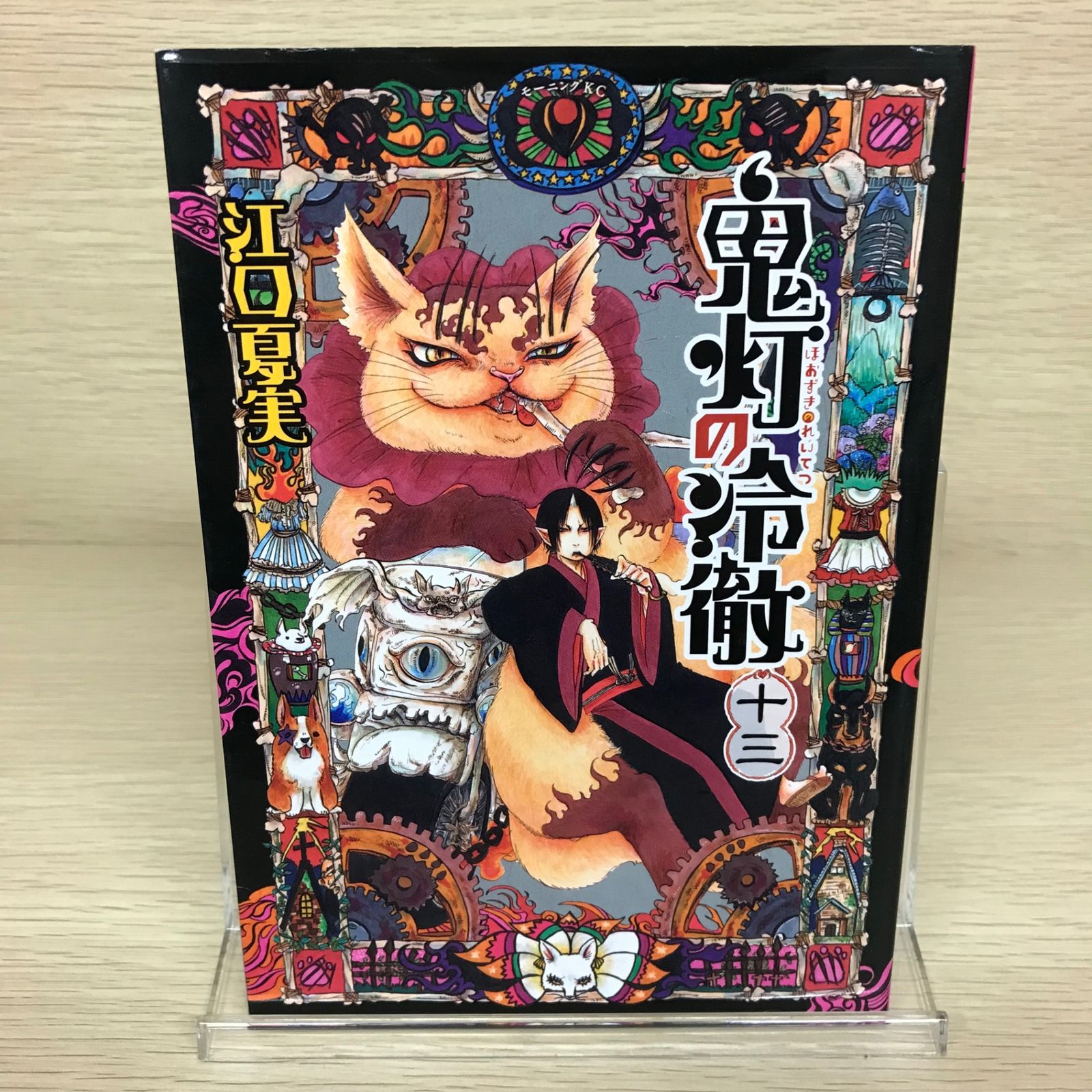 鬼灯の冷徹 13巻/【作者】江口夏実/GF-0225045795-YP/GF52651 - メルカリ