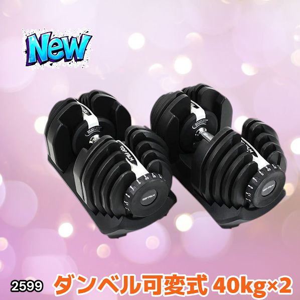 2599 ダンベル 可変式 ライトグレー 40kg 2個 総重量80kg 多機能 5