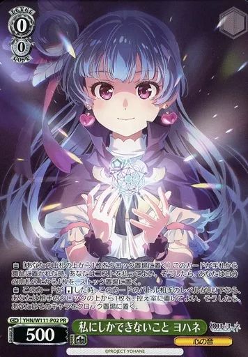 中古】ヴァイスシュヴァルツ YHN/W111-P02[PR]：私にしかできないこと