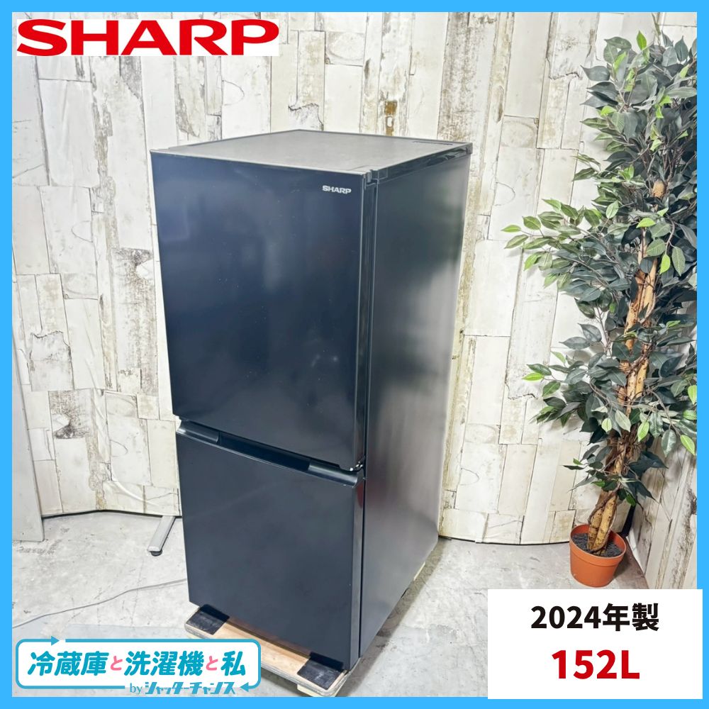【送料込み】2024年製 SHARP 冷蔵庫 152L ⭐️SHARP⭐️ 冷凍冷蔵庫 2024年 152L 大阪市近郊配送無料
