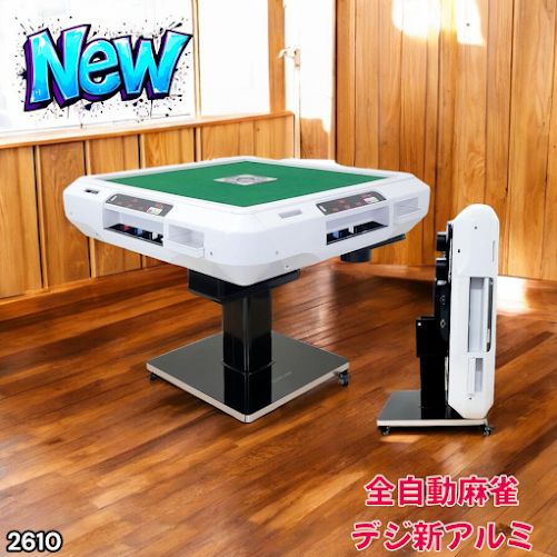 全自動麻雀卓 折りたたみ 家庭用 点棒計算 電動 白 アルミ脚 2610 2610 全自動 麻雀 デジタル 表示 アルミ脚タイプ 28mm牌 ホワイト 台