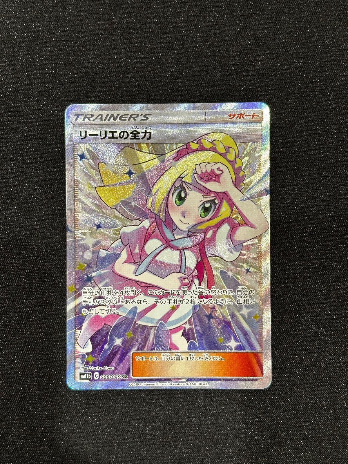 【美品】リーリエの全力 SR　068/049　[sm11b] リーリエの全力 SR SM11b ドリームリーグ 068/049 - メルカリ