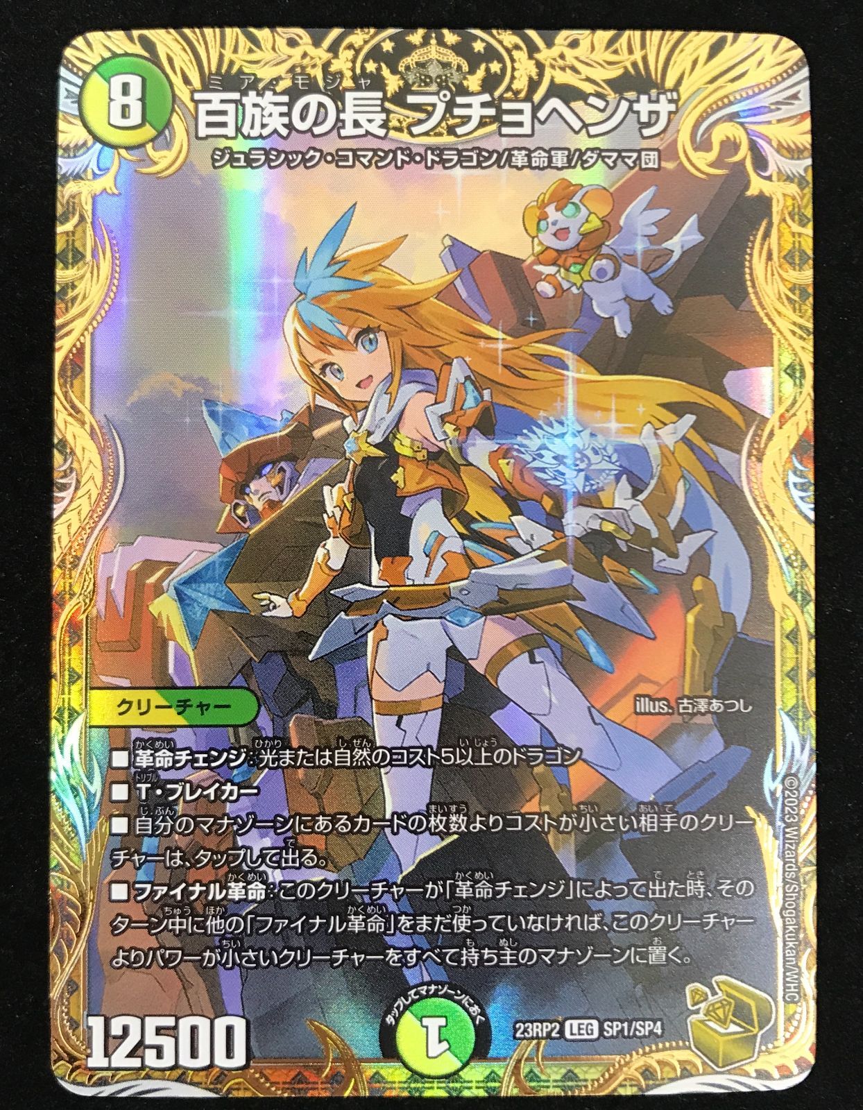 デュエルマスターズ デュエマ 百族の長プチョヘンザ LEG DM23-RP2-SP1